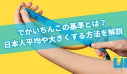 ペニス 18cm|でかいちんこの基準とは？日本人平均や大きくする方法を解説